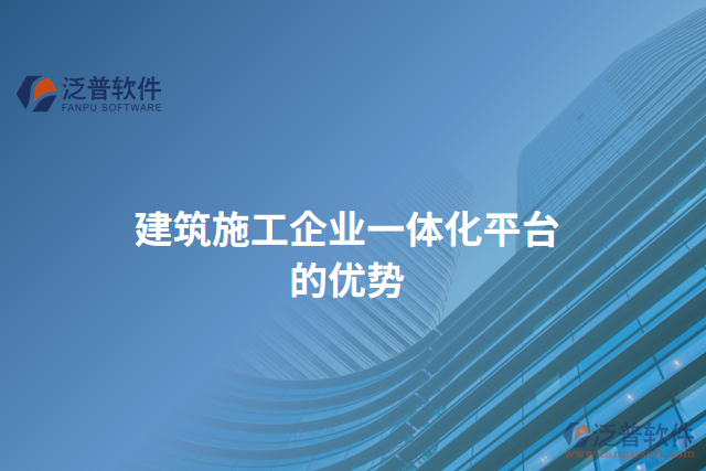 建筑施工企業(yè)一體化平臺(tái)的優(yōu)勢