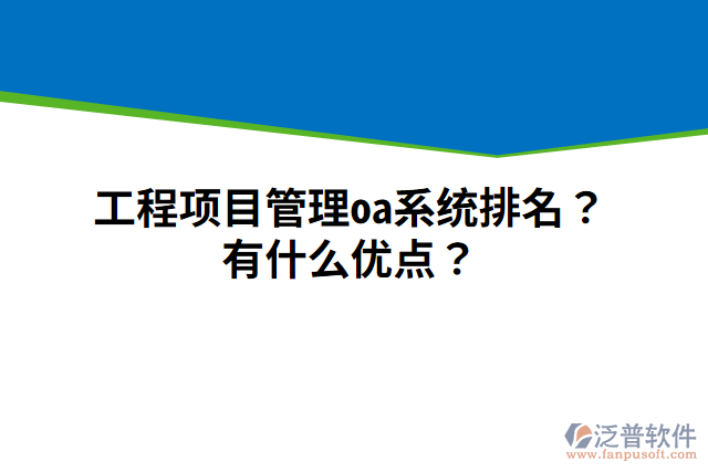 工程項(xiàng)目管理oa系統(tǒng)排名？有什么優(yōu)點(diǎn)？