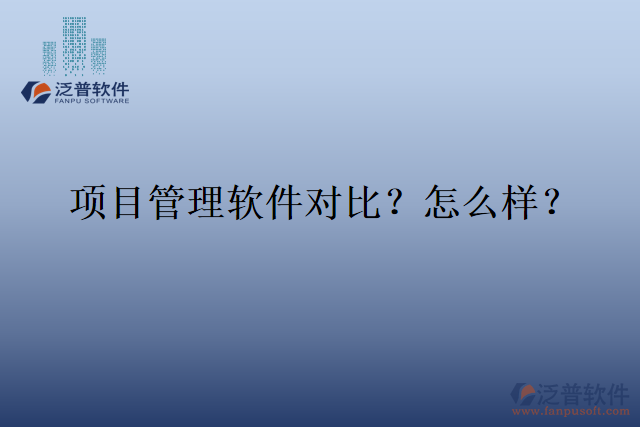 項目管理軟件對比？怎么樣？