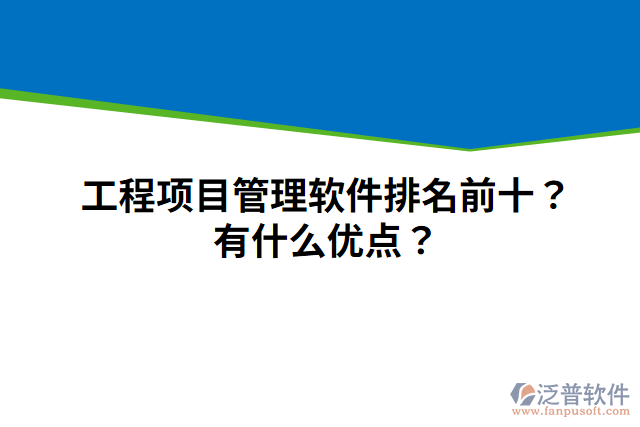 工程項目管理軟件排名前十？有什么優(yōu)點？