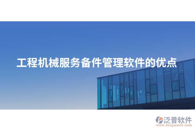 工程機械服務備件管理軟件的優(yōu)點