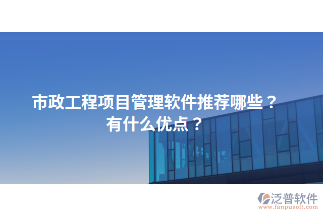 市政工程項目管理軟件推薦哪些？有什么優(yōu)點？