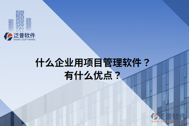 什么企業(yè)用項(xiàng)目管理軟件？有什么優(yōu)點(diǎn)？