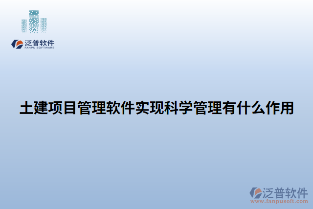 土建項目管理軟件實(shí)現(xiàn)科學(xué)管理有什么作用 