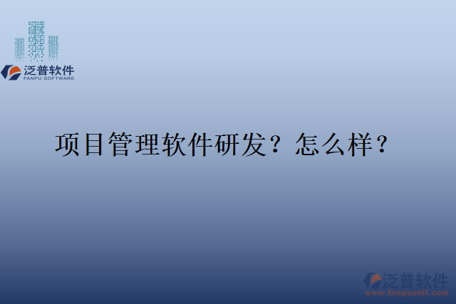 項目管理軟件研發(fā)？怎么樣？