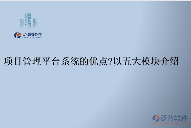 項目管理平臺系統(tǒng)的優(yōu)點？以五大模塊介紹