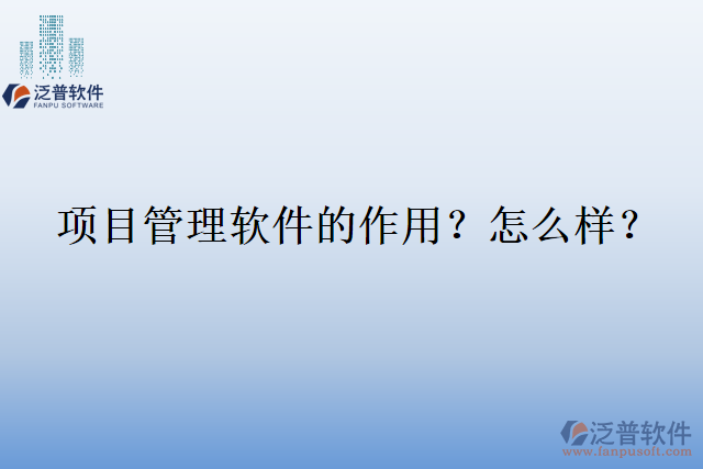 項目管理軟件的作用？怎么樣？