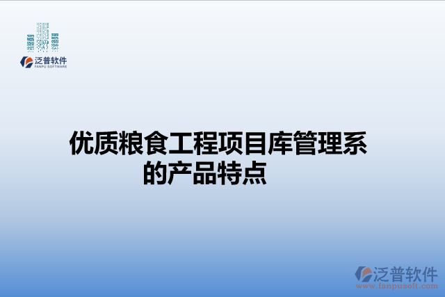 優(yōu)質(zhì)糧食工程項目庫管理系統(tǒng)的產(chǎn)品特點