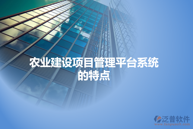 農業(yè)建設項目管理平臺系統(tǒng)的特點