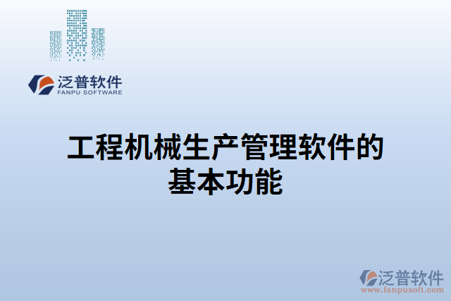 工程機械生產管理軟件的基本功能