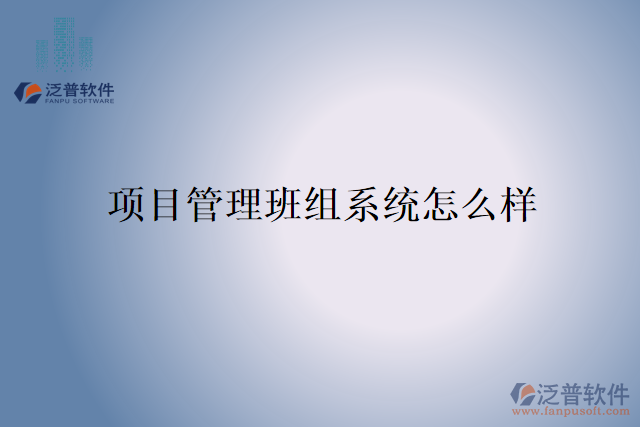 項(xiàng)目管理班組系統(tǒng)怎么樣