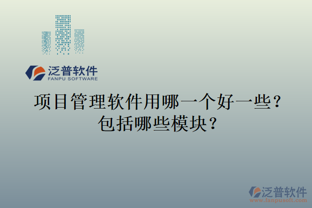 項(xiàng)目管理軟件用哪一個(gè)好一些？包括哪些模塊？