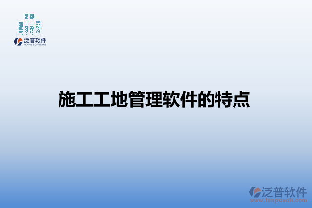 施工工地管理軟件的特點