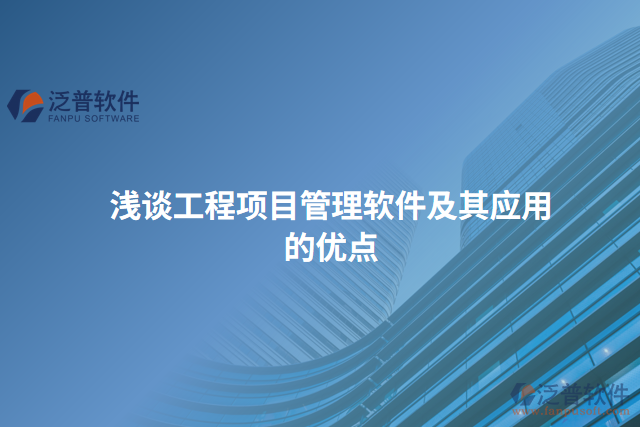 淺談工程項目管理軟件及其應(yīng)用的優(yōu)點(diǎn)