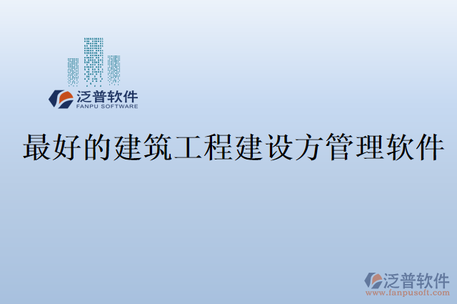 最好的建筑工程建設方管理軟件
