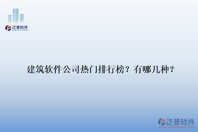 建筑軟件公司熱門排行榜？有哪幾種？