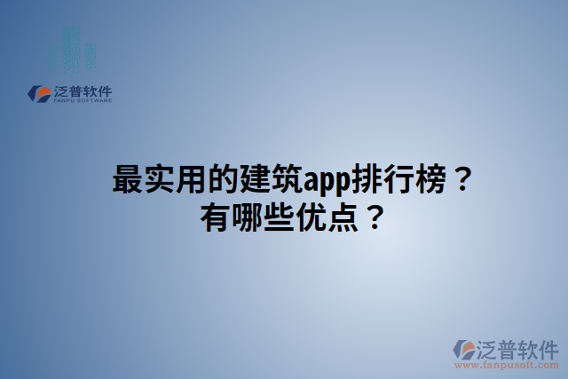 最實(shí)用的建筑app排行榜？有哪些優(yōu)點(diǎn)？