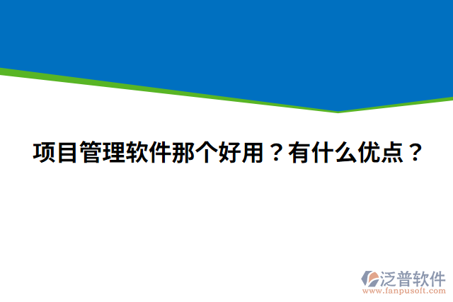 項(xiàng)目管理軟件那個(gè)好用？有什么優(yōu)點(diǎn)？