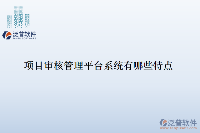 項目審核管理平臺系統(tǒng)有哪些特點(diǎn)
