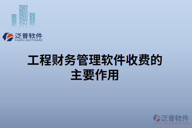 工程財(cái)務(wù)管理軟件收費(fèi)的主要作用 
