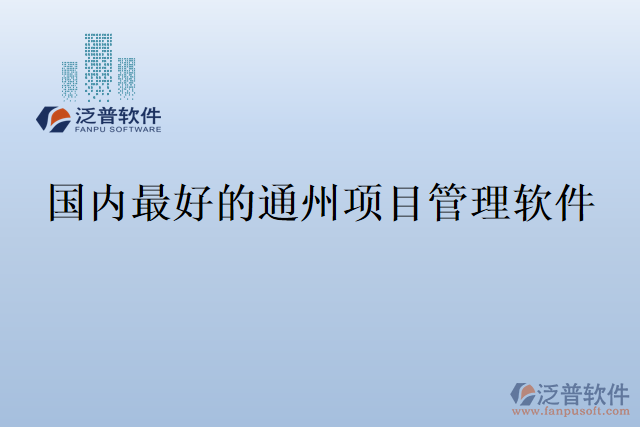 國內最好的通州項目管理軟件