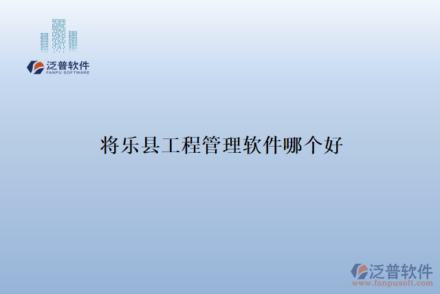 將樂(lè)縣工程管理軟件哪個(gè)好