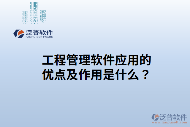 工程管理軟件應(yīng)用的優(yōu)點？作用是什么？