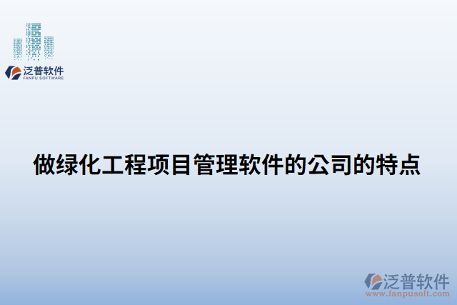 做綠化工程項目管理軟件的公司的特點