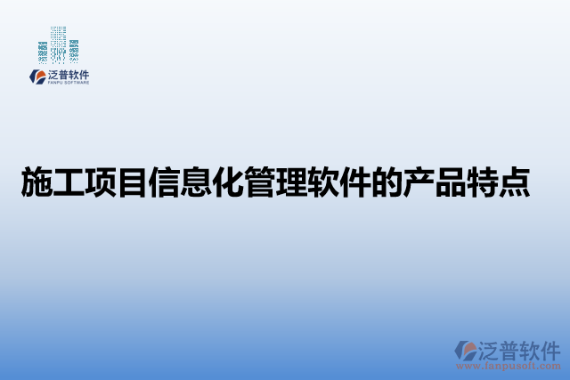 施工項目信息化管理軟件的產品特點