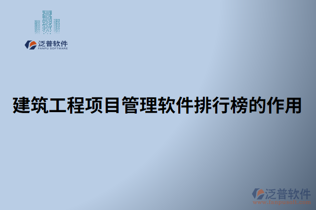 建筑工程項目管理軟件排行榜的作用	