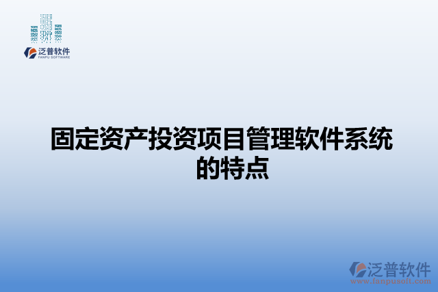 固定資產投資項目管理軟件系統(tǒng)的特點