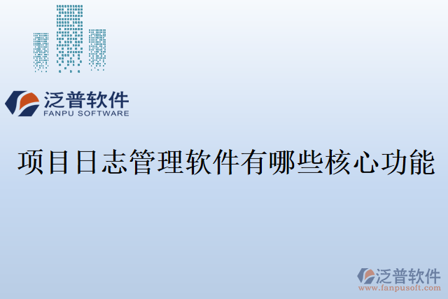 項目日志管理軟件有哪些核心功能