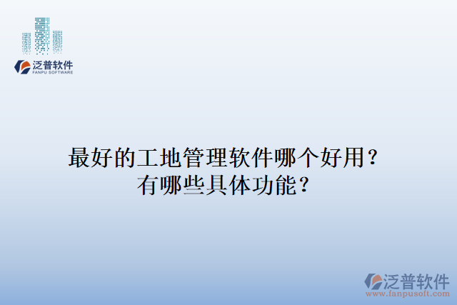 最好的工地管理軟件哪個(gè)好用？有哪些具體功能？