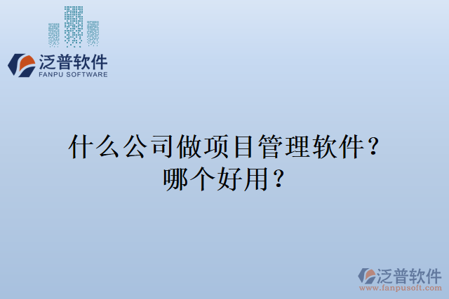 什么公司做項目管理軟件？哪個好用？