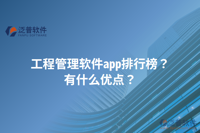 工程管理軟件app排行榜？有什么優(yōu)點？
