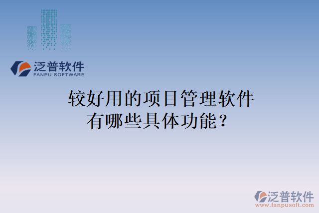 較好用的項目管理軟件有哪些具體功能？