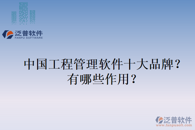 中國工程管理軟件十大品牌？有哪些作用？