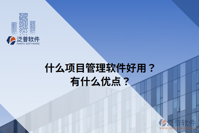什么項目管理軟件好用？有什么優(yōu)點？