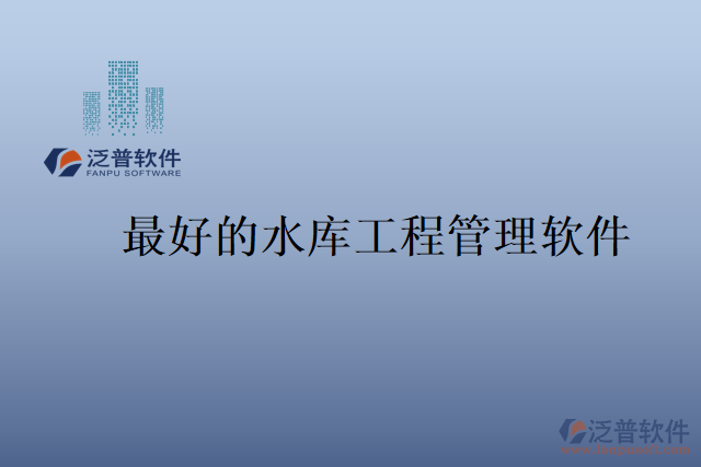 最好的水庫(kù)工程管理軟件