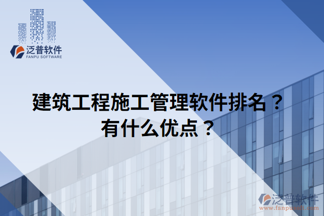 建筑工程施工管理軟件排名？有什么優(yōu)點？