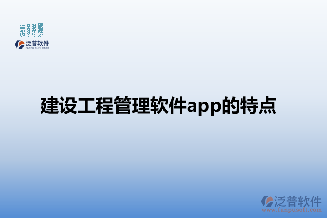 建設工程管理軟件app的特點