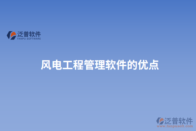 風電工程管理軟件的優(yōu)點