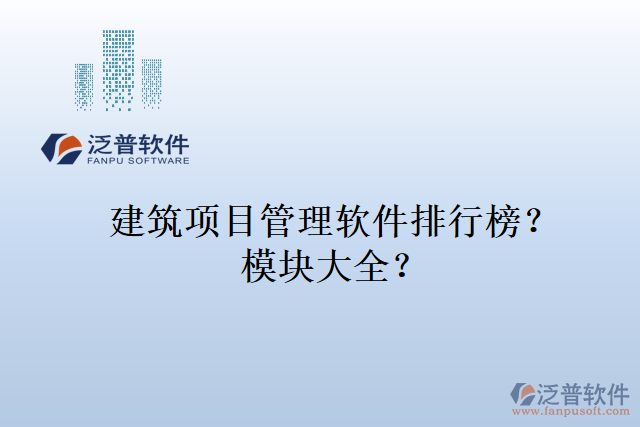 建筑項目管理軟件排行榜？模塊大全？