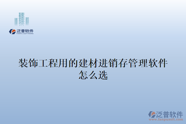 裝飾工程用的建材進銷存管理軟件怎么選