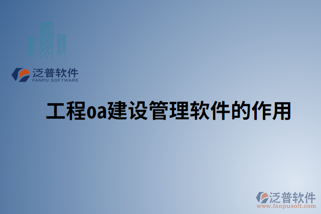 工程oa建設管理軟件的作用