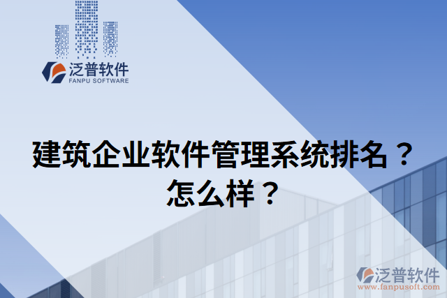 建筑企業(yè)軟件管理系統(tǒng)排名？怎么樣？