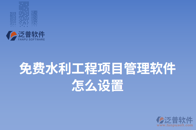 免費(fèi)水利工程項目管理軟件怎么設(shè)置