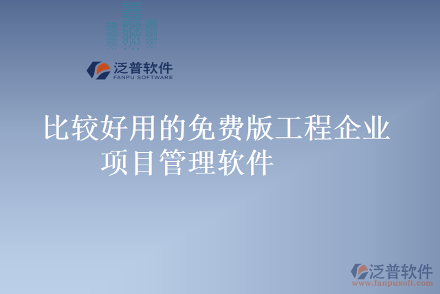 比較好用的免費(fèi)版工程企業(yè)項目管理軟件