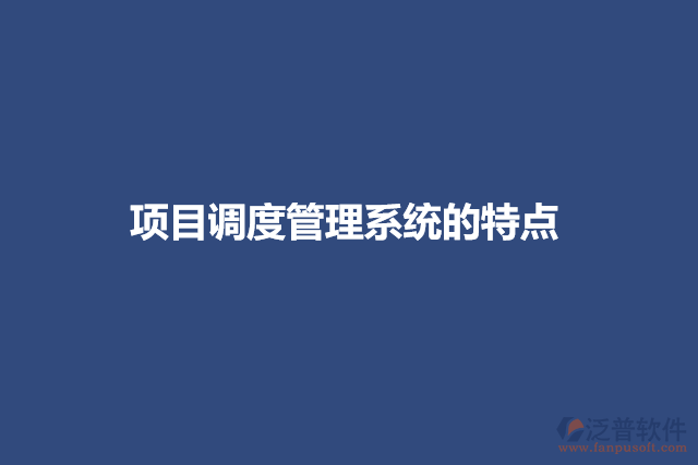 項目調(diào)度管理系統(tǒng)的特點