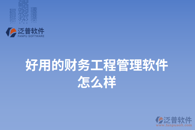 好用的財務工程管理軟件怎么樣